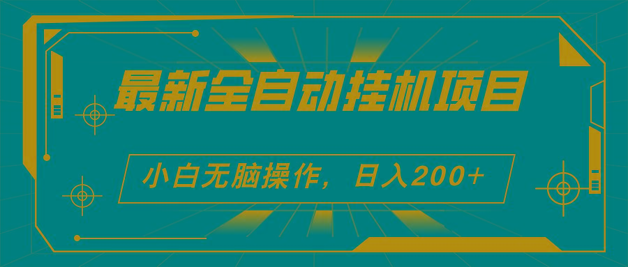 2024最新全自动挂机项目，看广告得收益 小白无脑日入200+ 可无限放大