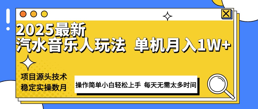 最新汽水音乐人计划操作稳定月入1W+ 技术源头稳定实操数月小白轻松上手