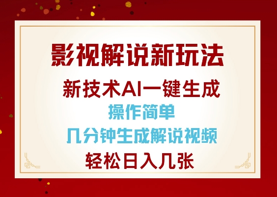 影视解说新玩法，AI仅需几分中生成解说视频，操作简单，日入几张