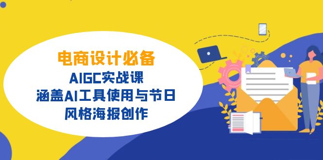 电商设计必备！AIGC实战课，涵盖AI工具使用与节日、风格海报创作