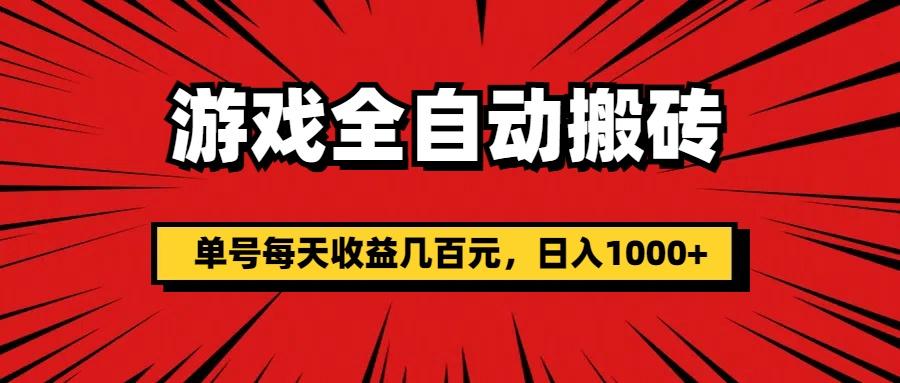 游戏全自动搬砖，单号每天收益几百元，日入1000+