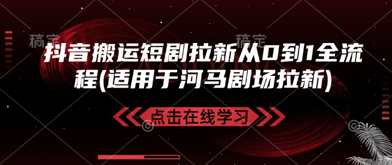 抖音搬运短剧拉新从0到1全流程(适用于河马剧场拉新)