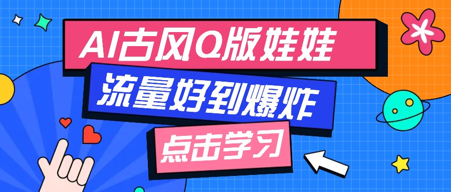 利用AI制做Q版古风娃娃视频，只需三步新手也能做出流量好到爆(附教程+提示…