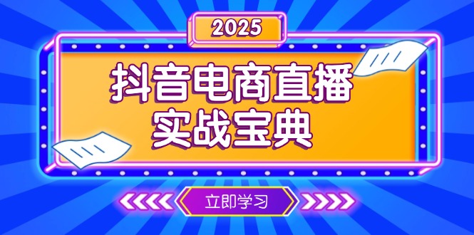 抖音电商直播实战宝典，从起号到复盘，全面解析直播间运营技巧