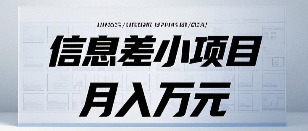 信息差小项目：国内外视频代下载，项目操作简单零成本零门槛月入过万