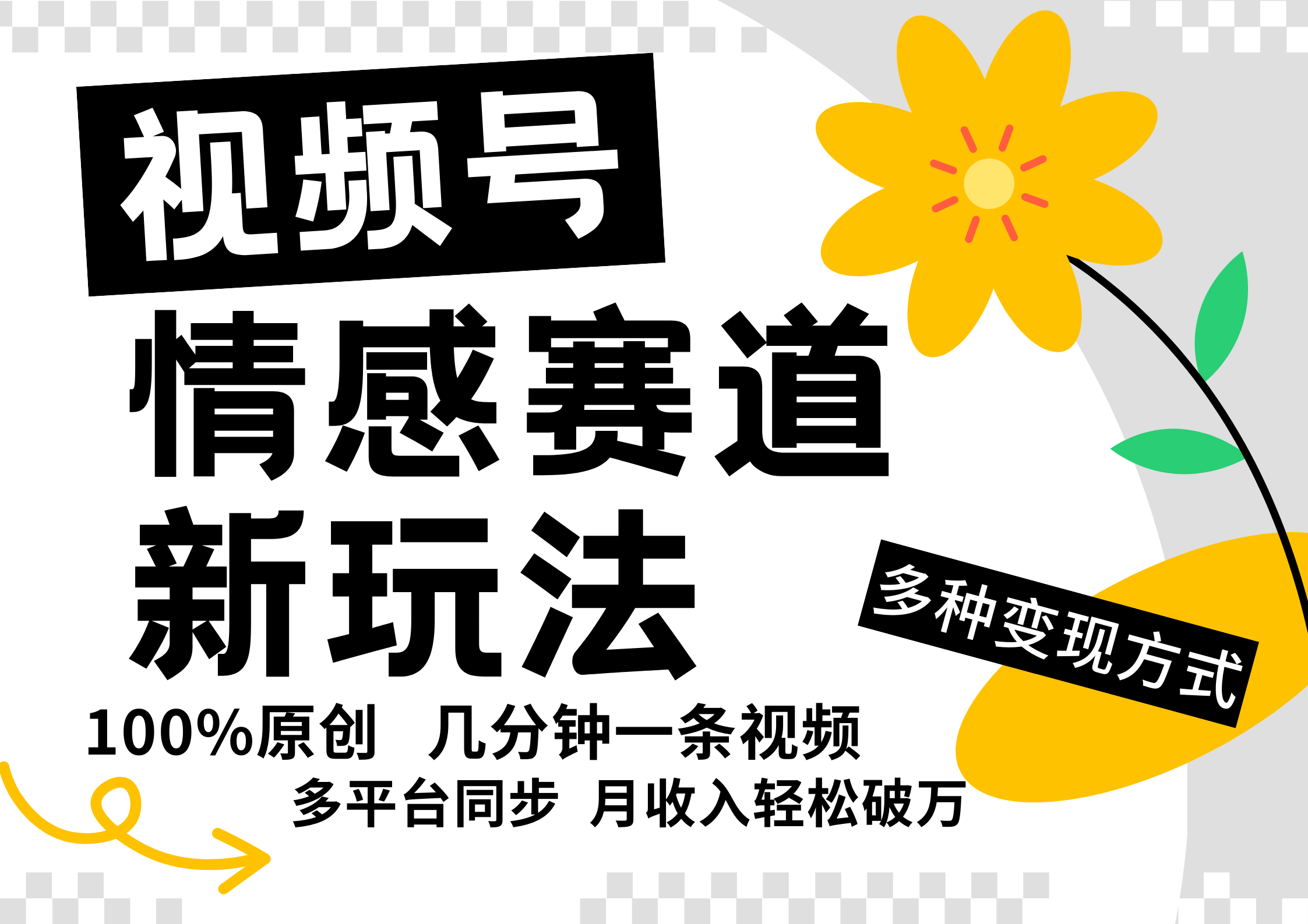 视频号情感赛道全新玩法，5分钟一条原创视频，操作简单易上手，日入500+