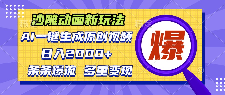 沙雕动画新玩法，AI一键生成原创视频，条条爆流，日入2000+，多重变现方式