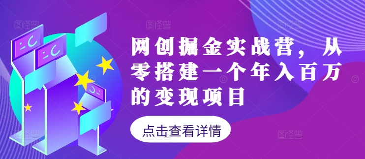 网创掘金实战营，从零搭建一个年入百万的变现项目(持续更新)