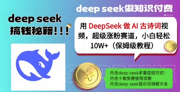 用DeepSeek做AI古诗词视频，超级涨粉赛道，小白轻松涨粉10W+(保姆级教程)