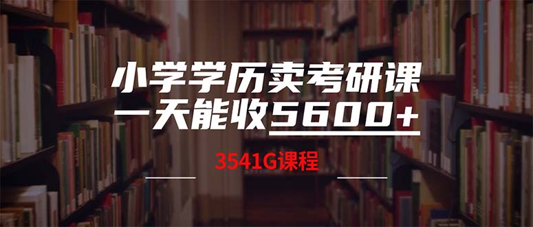 小学学历卖考研课程，一天收5600(附3580G考研合集