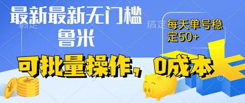 最新0成本项目，不看广告、不养号，纯挂机单号一天50+，收益时时可见，提现秒到账【揭秘】