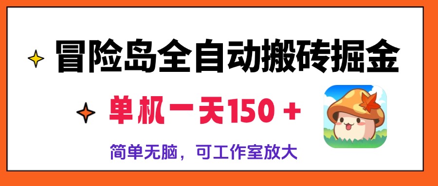 冒险岛全自动搬砖掘金，单机一天150＋，简单无脑，矩阵放大收益爆炸