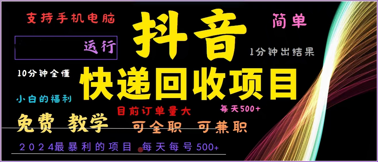 抖音快递回收，2024年最暴利项目，全自动运行，每天500+,简单且易上手…