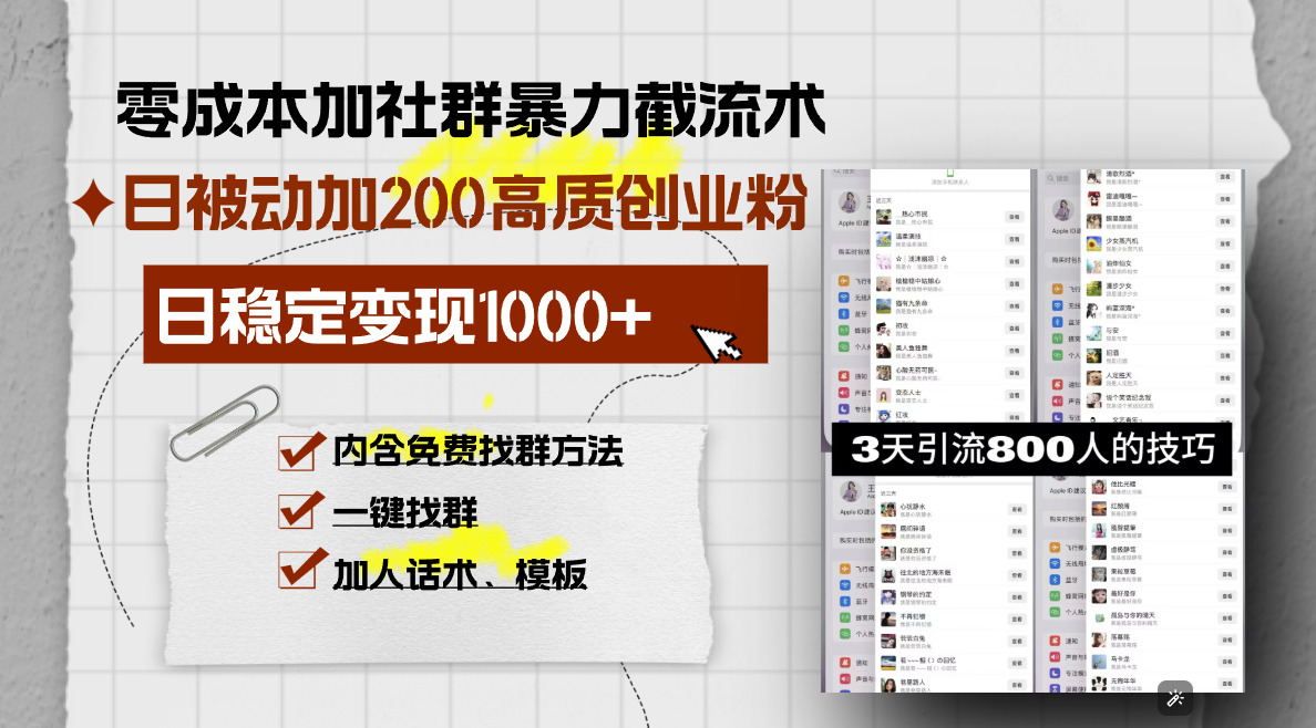 零成本加社群暴力截流术，日被动添加200+高质创业粉 ，日变现1000+，内…