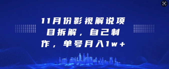 11月份影视解说项目拆解，自己制作，单号月入1w+【揭秘】