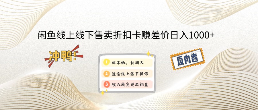 闲鱼线上,线下售卖折扣卡赚差价日入1000+