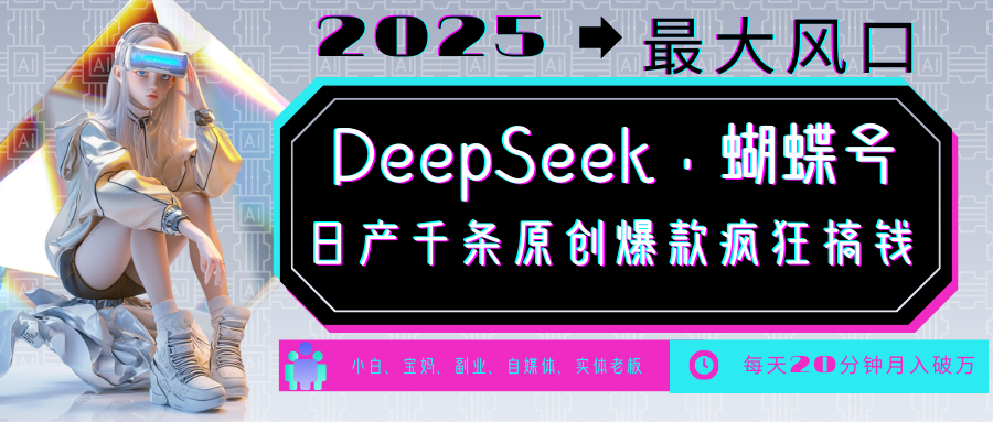 DeepSeek+蝴蝶号 中老年金主最爱 国学/心理学/养生/疗愈/情感/育儿/宠物各种赛道