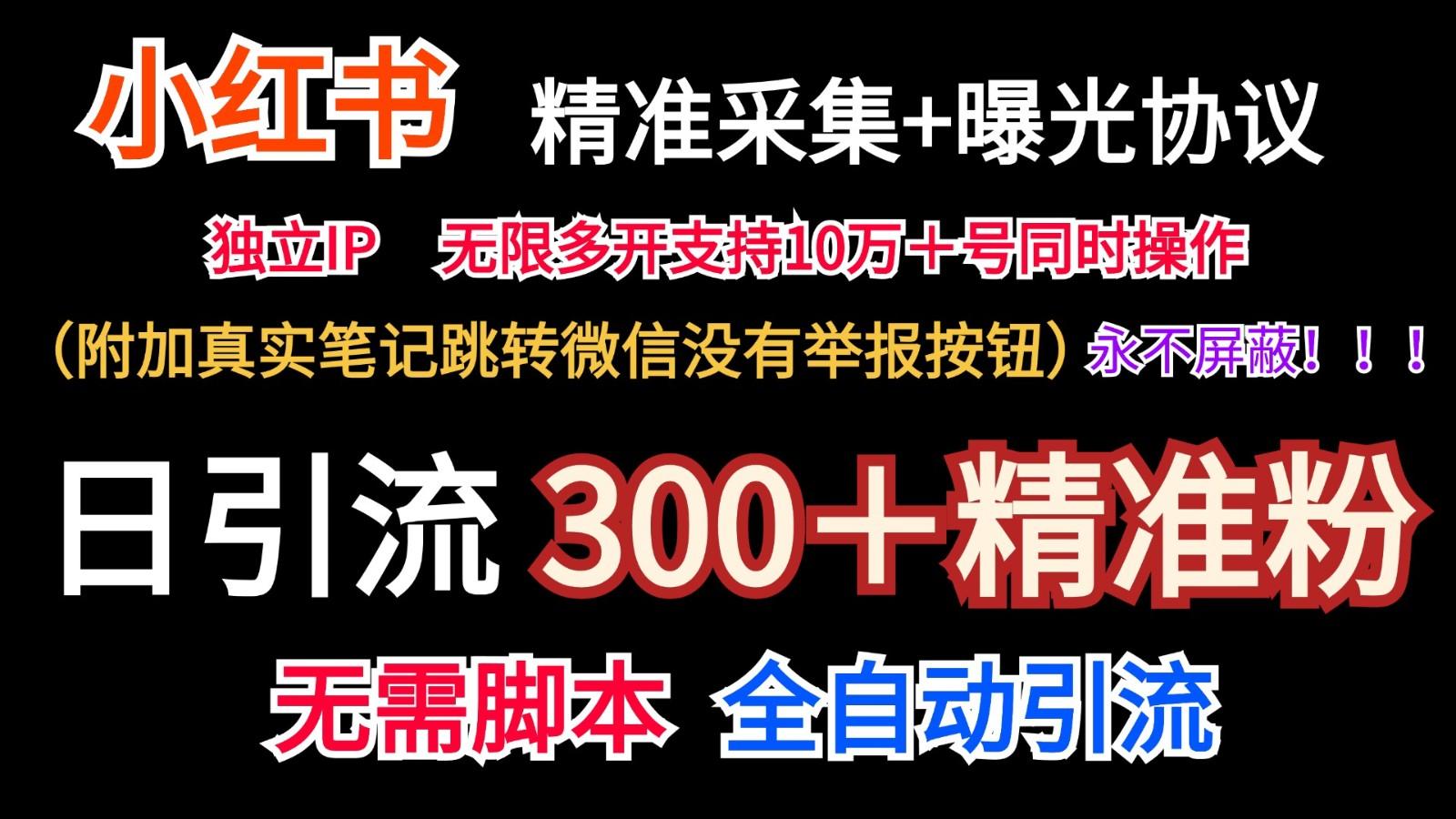 小红薯精准采集＋无限曝光＋真实笔记跳转微信，永不屏蔽(日引300＋精准粉)