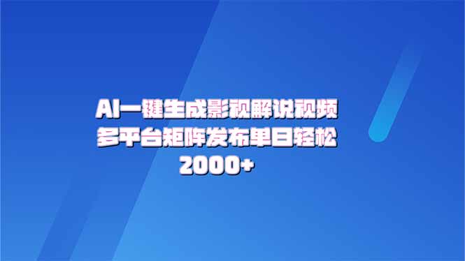 AI一键生成原创影视解说视频，带音频，字幕的视频，可以多平台发布，轻…