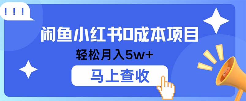 小鱼小红书0成本项目，利润空间非常大，纯手机操作