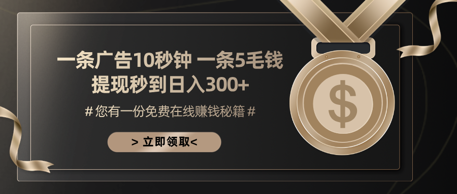 一条广告十秒钟 一条五毛钱 日入300+ 小白也能上手