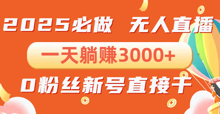 抖音小雪花无人直播，一天躺赚3000+，0粉手机可搭建，不违规不限流，小…