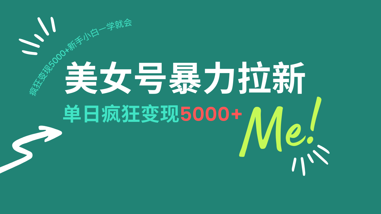 美女号暴力拉新，用过AI优化一件生成，每天搬砖，疯狂变现5000+新手小…