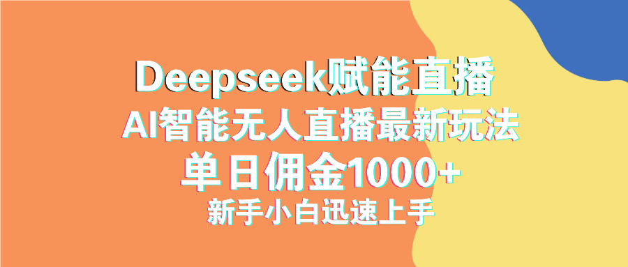 最新抖音直播最新玩法 deepseek赋能直播 单日佣金1000+ 新手小白快速上手